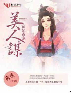 美人谋,宫廷权谋与爱恨情仇的交织