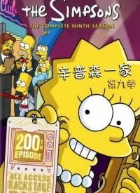 辛普森一家 第九季,家庭日常的欢乐与挑战