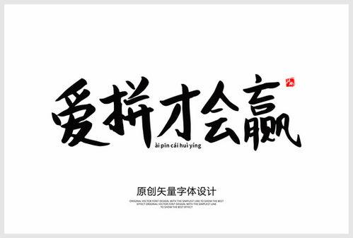 爱拼会赢,勇往直前，成就非凡人生