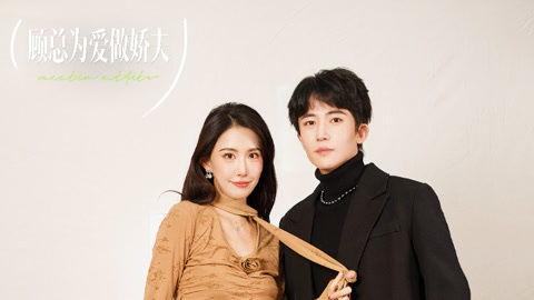 顾总为爱做娇夫,霸道总裁的甜蜜宠爱记